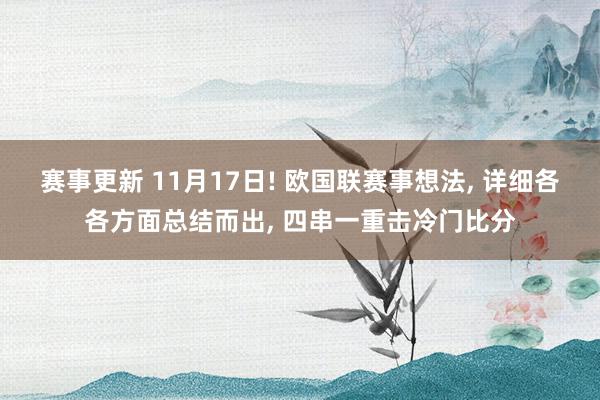 赛事更新 11月17日! 欧国联赛事想法, 详细各各方面总结而出, 四串一重击冷门比分