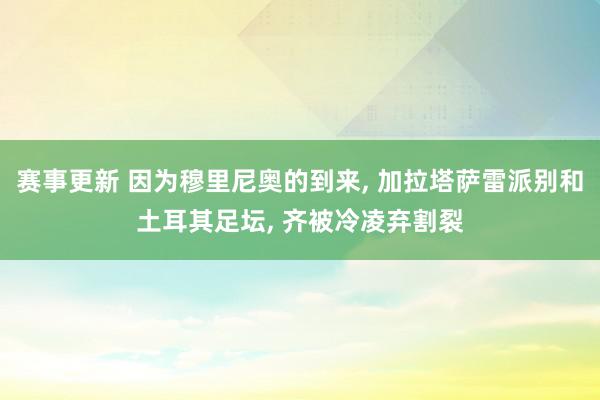 赛事更新 因为穆里尼奥的到来, 加拉塔萨雷派别和土耳其足坛, 齐被冷凌弃割裂