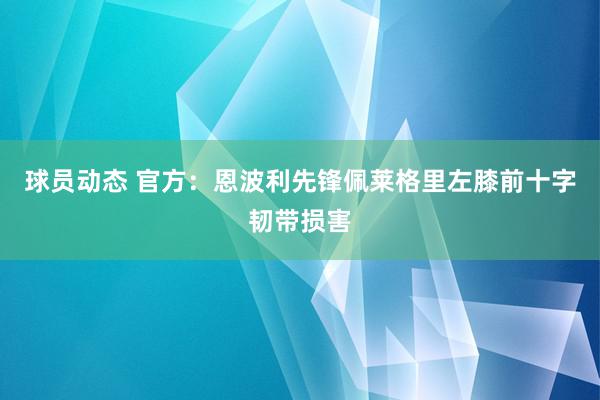 球员动态 官方：恩波利先锋佩莱格里左膝前十字韧带损害