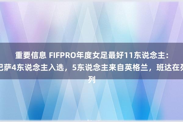 重要信息 FIFPRO年度女足最好11东说念主：巴萨4东说念主入选，5东说念主来自英格兰，班达在列