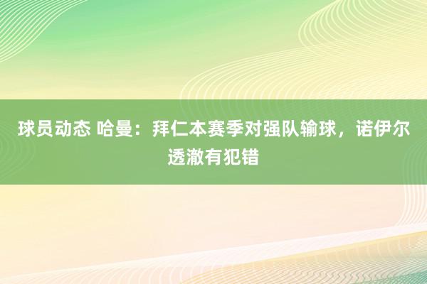 球员动态 哈曼：拜仁本赛季对强队输球，诺伊尔透澈有犯错