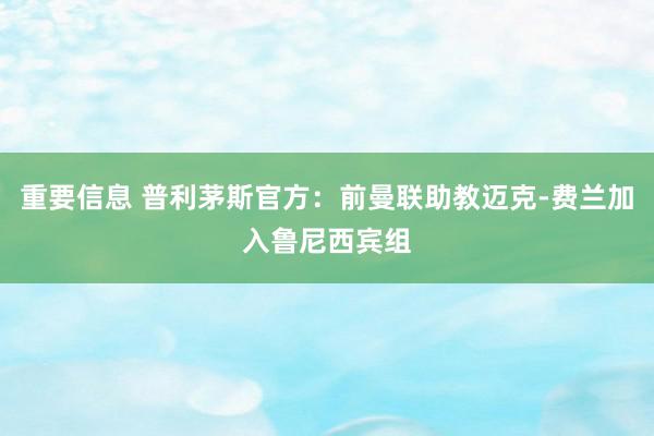 重要信息 普利茅斯官方：前曼联助教迈克-费兰加入鲁尼西宾组