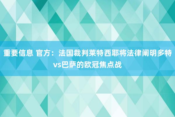 重要信息 官方：法国裁判莱特西耶将法律阐明多特vs巴萨的欧冠焦点战