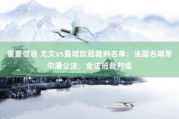 重要信息 尤文vs曼城欧冠裁判名单：法国名哨蒂尔潘公法，全法班裁判组