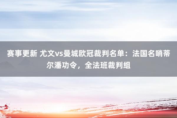 赛事更新 尤文vs曼城欧冠裁判名单：法国名哨蒂尔潘功令，全法班裁判组