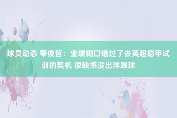 球员动态 肇俊哲：业绩糊口错过了去英超德甲试训的契机 很缺憾没出洋踢球