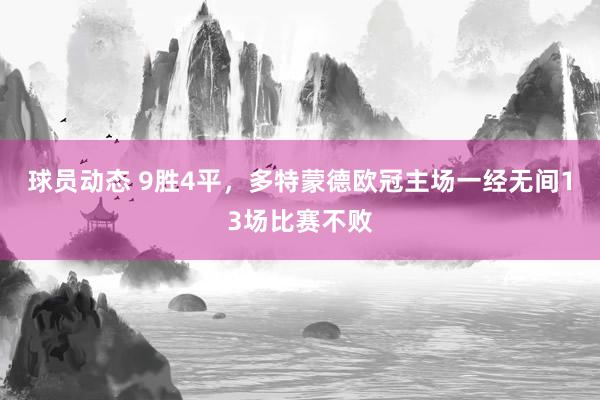 球员动态 9胜4平，多特蒙德欧冠主场一经无间13场比赛不败