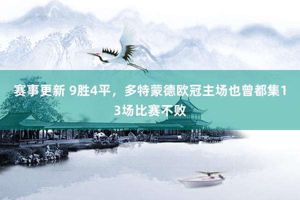 赛事更新 9胜4平，多特蒙德欧冠主场也曾都集13场比赛不败