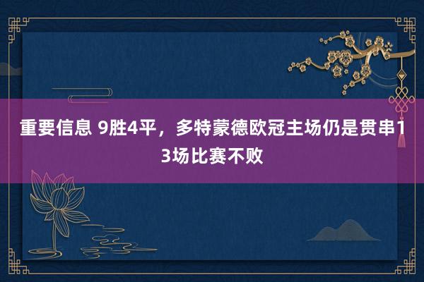 重要信息 9胜4平，多特蒙德欧冠主场仍是贯串13场比赛不败