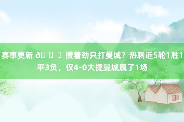 赛事更新 🙃攒着劲只打曼城？热刺近5轮1胜1平3负，仅4-0大捷曼城赢了1场