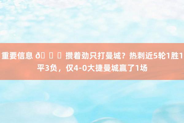 重要信息 🙃攒着劲只打曼城？热刺近5轮1胜1平3负，仅4-0大捷曼城赢了1场