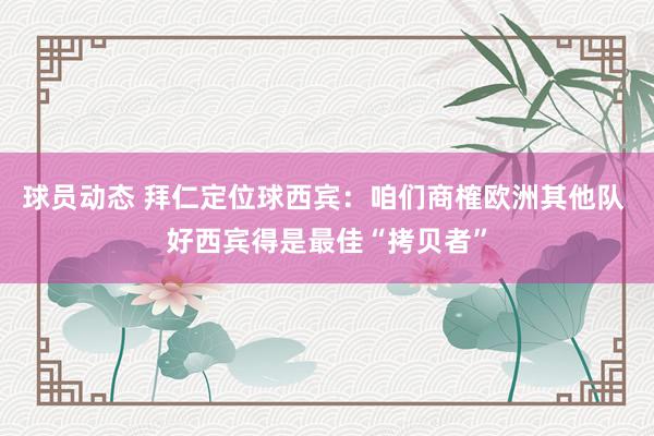 球员动态 拜仁定位球西宾：咱们商榷欧洲其他队 好西宾得是最佳“拷贝者”