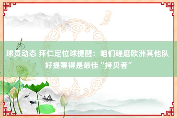 球员动态 拜仁定位球提醒：咱们磋磨欧洲其他队 好提醒得是最佳“拷贝者”