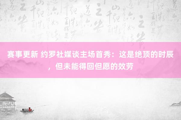 赛事更新 约罗社媒谈主场首秀：这是绝顶的时辰，但未能得回但愿的效劳