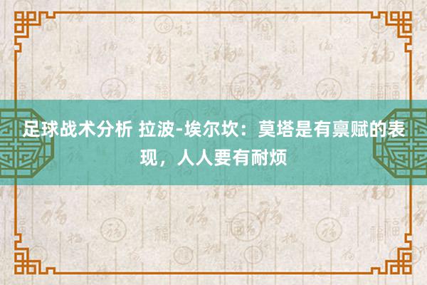 足球战术分析 拉波-埃尔坎：莫塔是有禀赋的表现，人人要有耐烦