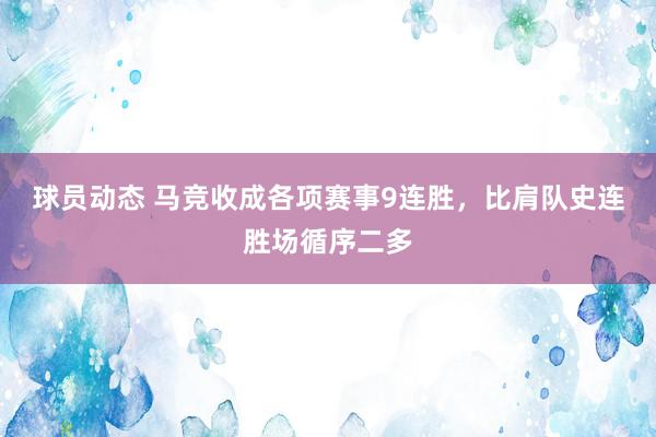 球员动态 马竞收成各项赛事9连胜，比肩队史连胜场循序二多