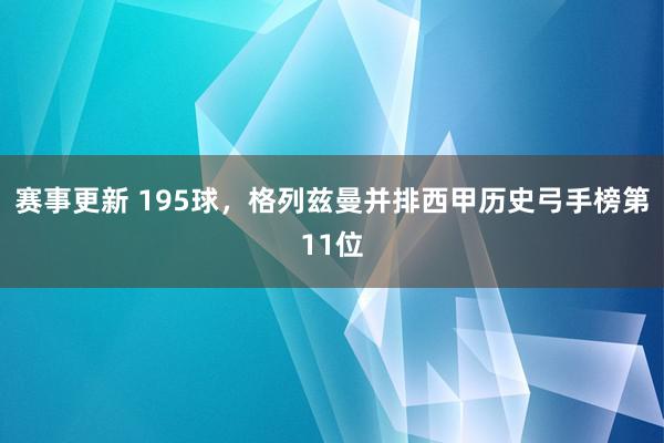 赛事更新 195球，格列兹曼并排西甲历史弓手榜第11位