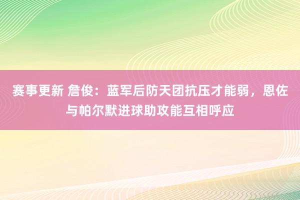 赛事更新 詹俊：蓝军后防天团抗压才能弱，恩佐与帕尔默进球助攻能互相呼应