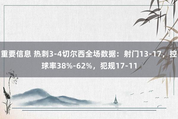 重要信息 热刺3-4切尔西全场数据：射门13-17，控球率38%-62%，犯规17-11