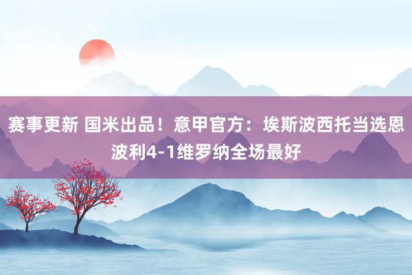 赛事更新 国米出品！意甲官方：埃斯波西托当选恩波利4-1维罗纳全场最好